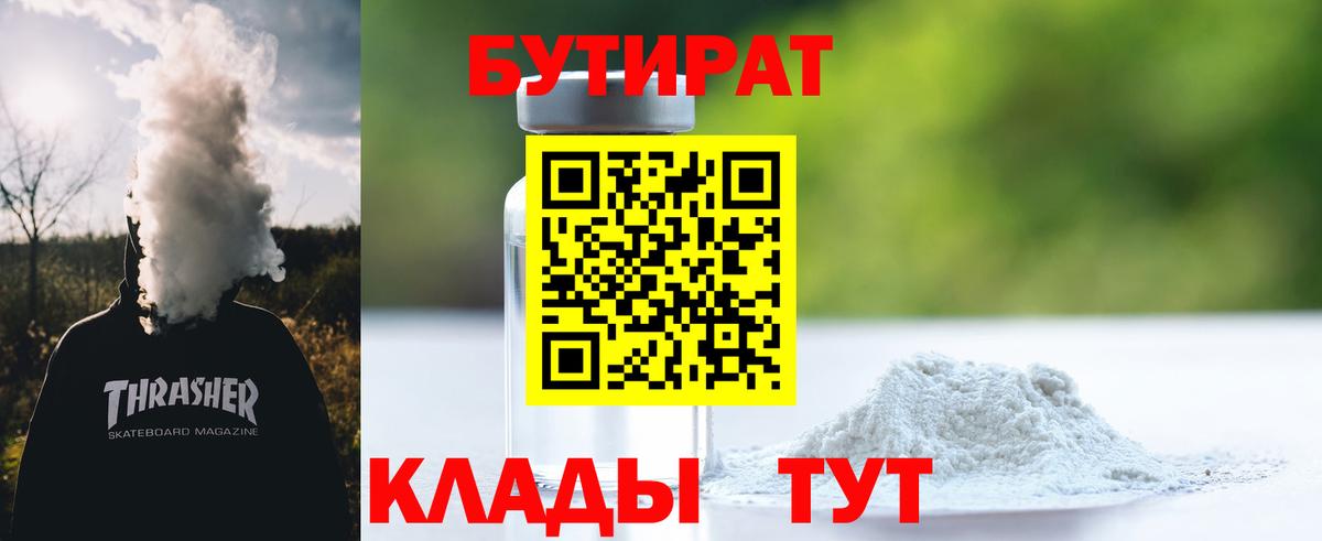Альметьевск  Бутират бутандиол  Вход с VPN 