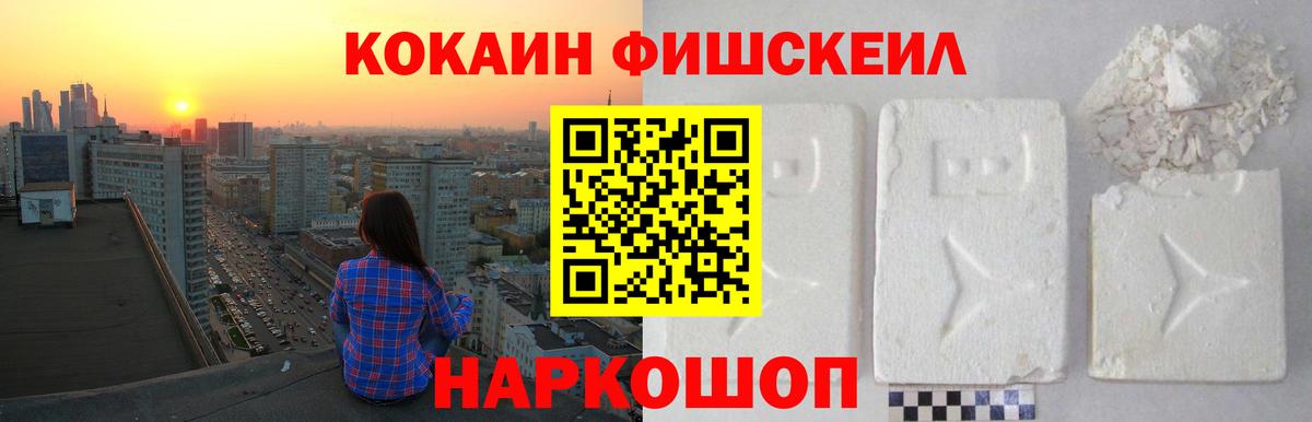Альметьевск  КОКАИН Fish Scale  Cocaine VHQ  Вход с VPN 