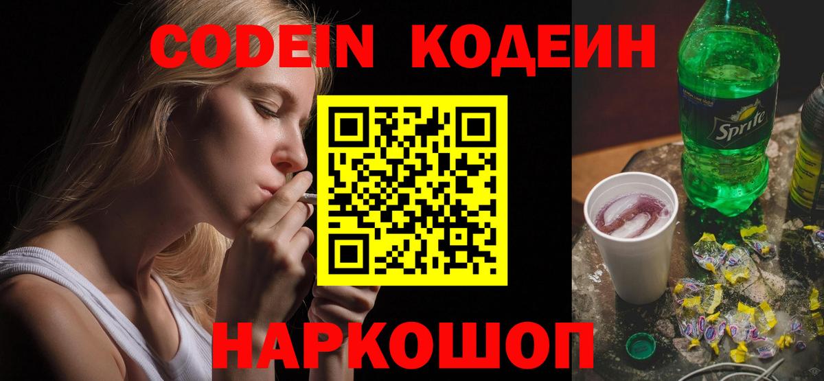 Codein напиток Lean (лин)  Вход с VPN  Альметьевск  Кодеин Purple Drank 